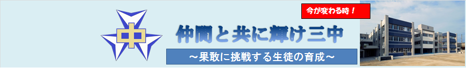 三原市立第三中学校のタイトル画像